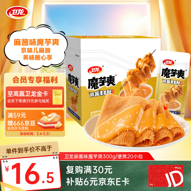 卫龙 魔芋爽 麻酱味素毛肚 辣条 300g 休闲小零食 便携20小包