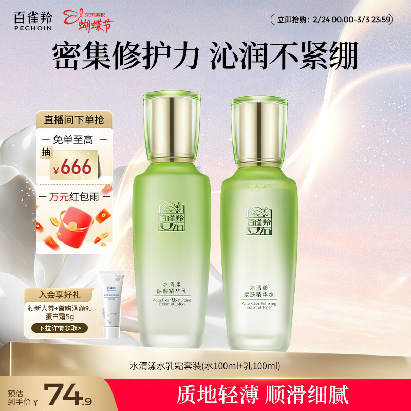 百雀羚（PECHOIN）护肤套装水清漾水乳补水保湿修护舒缓品质国货女神节礼物