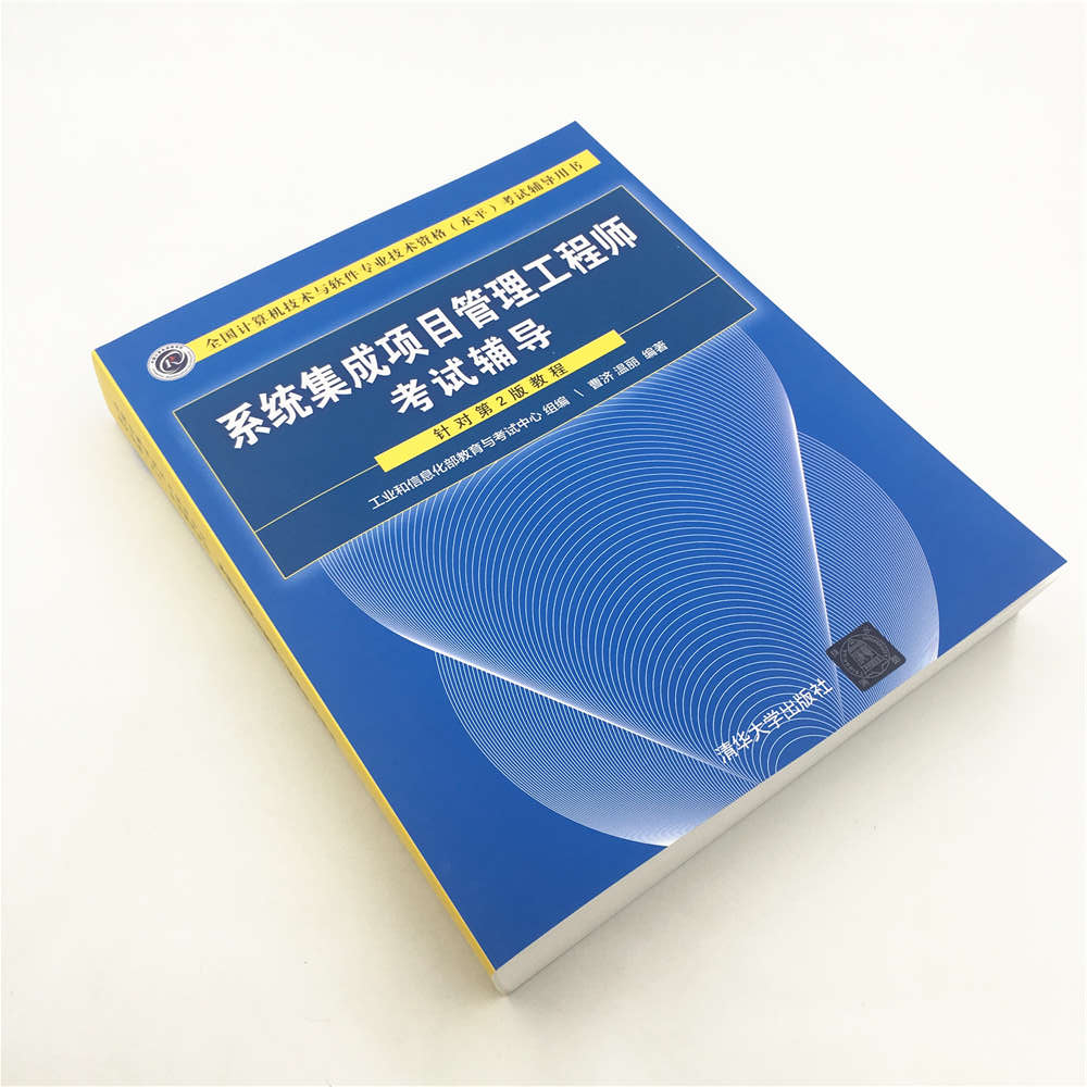 软考教程 系统集成项目管理工程师考试辅导/全国计算机技术与软件专业技术资格（水平）考试辅导用书详情图