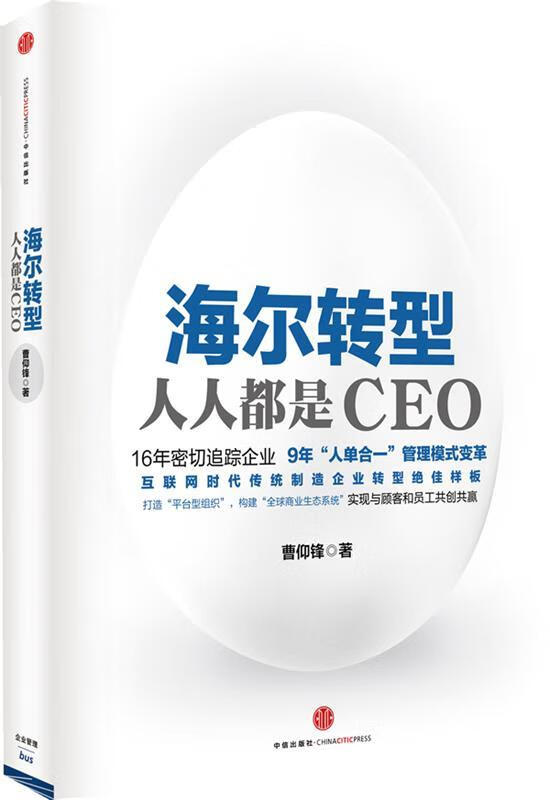 海尔转型-人人都是CEO 曹仰锋【正版书】