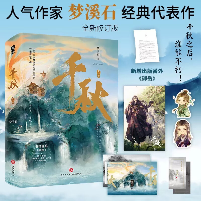 千秋(全二册)完结梦溪石代表作 动漫《山河剑心》原著小说古言权谋