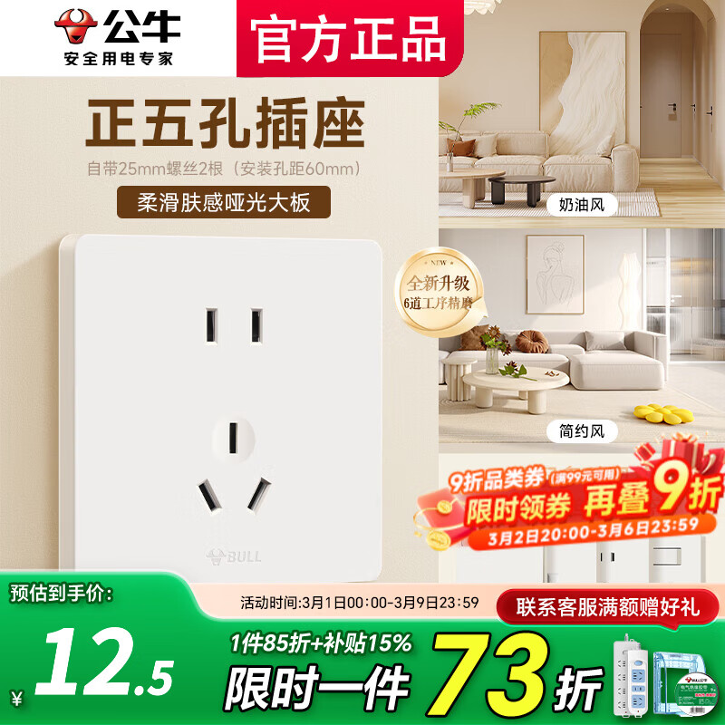 公牛（BULL）开关插座面板斜五孔官方全屋套餐g12米绒白家用肤感奶油风5孔 咨询客服全配齐【正五孔1只】