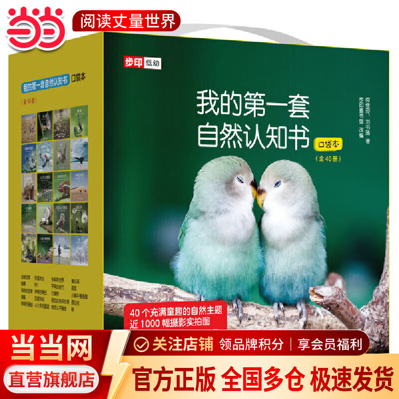 当当正版童书 我的第一套自然认知书全40册 何佳芬 刘书瑜著 科普百科幼儿启蒙早教认知书【3-6岁】 我的第一套自然认知书（全40册）