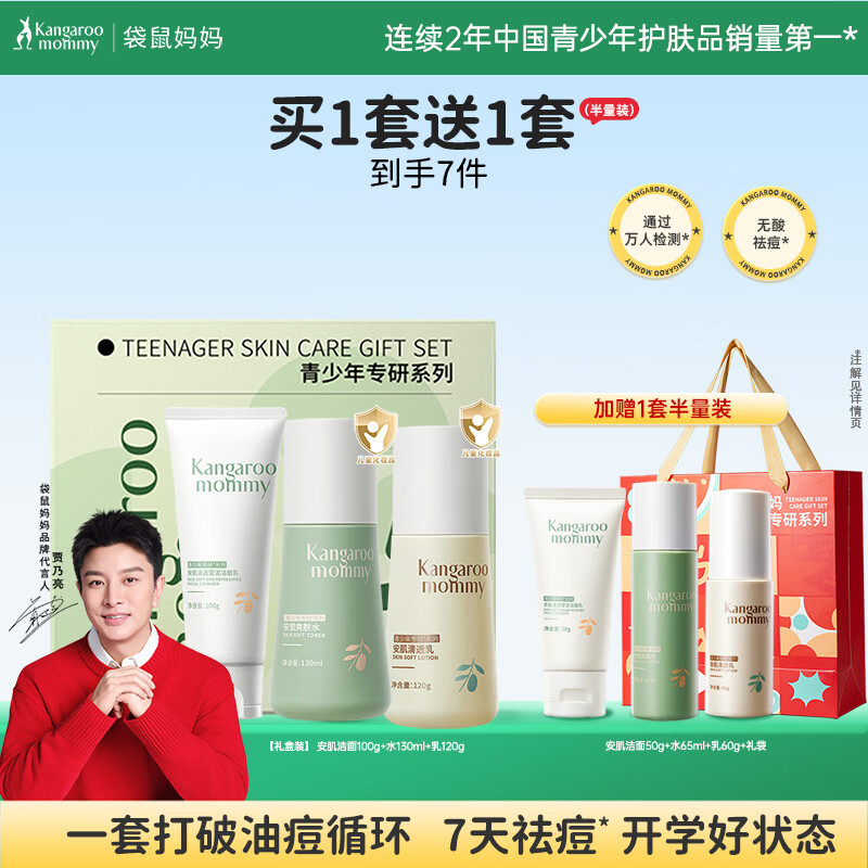 袋鼠妈妈青少年护肤套装 控油祛痘洁水乳三件套12-18岁男女孩青春期学生