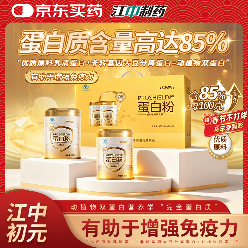 江中蛋白粉 初元人参营养蛋白粉免疫力补充无蔗糖滋补礼品年货礼盒装 初元pro蛋白粉 400g*2罐 【礼盒装】