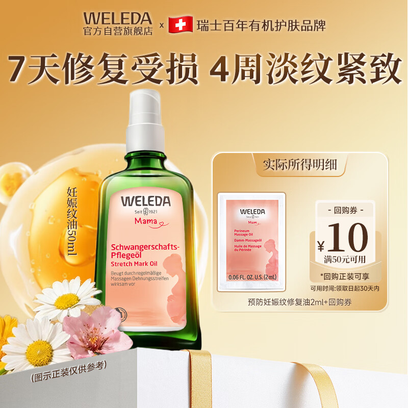 维蕾德（WELEDA）妊娠油孕妇预防淡化按摩油肥胖纹产后修复2ml小样体验装