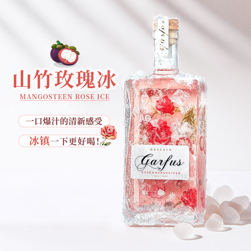 嘉弗斯玫瑰山竹冰白葡萄酒莫斯卡托葡萄酒甜型8度微醺果酒 750ml*1