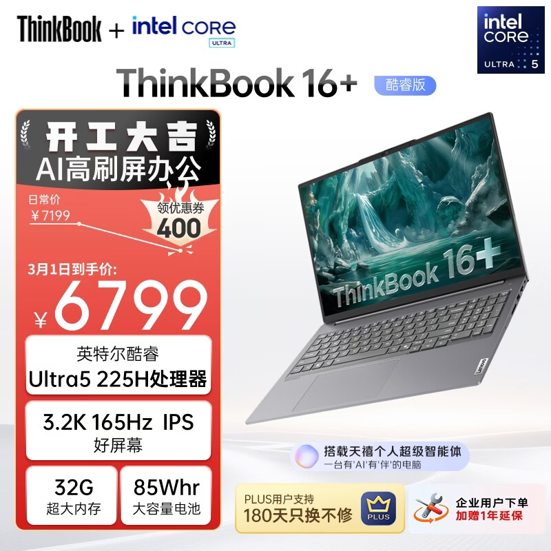 ThinkPad 联想笔记本电脑ThinkBook16+ AI轻薄办公本 英特尔酷睿Ultra5 16英寸 32G 1T 3.2K 165Hz国家补贴