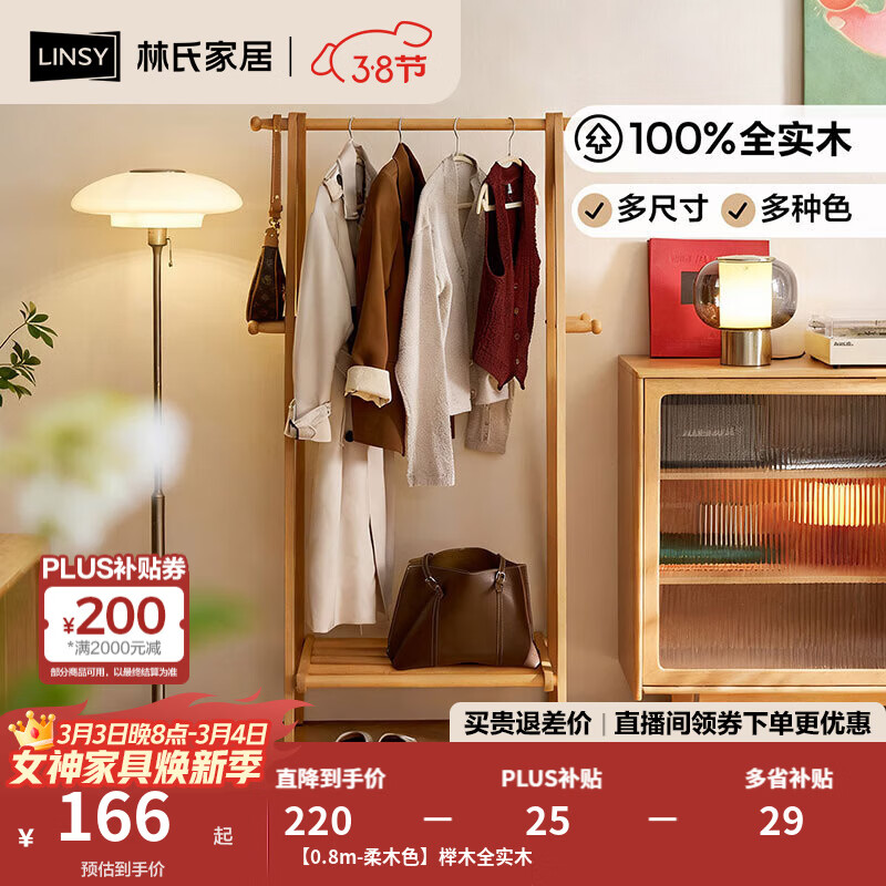 林氏家居榉木全实木挂衣架落地卧室衣帽架床尾晚上放衣服神器新款LS447P2 【0.8m-柔木色】榉木全实木