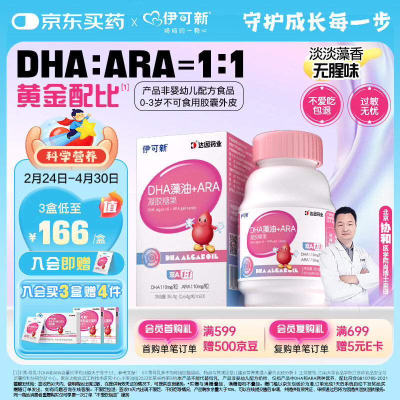 伊可新DHA+ARA藻油软胶囊 儿童宝宝学生青少年孕妇dha 60粒/盒