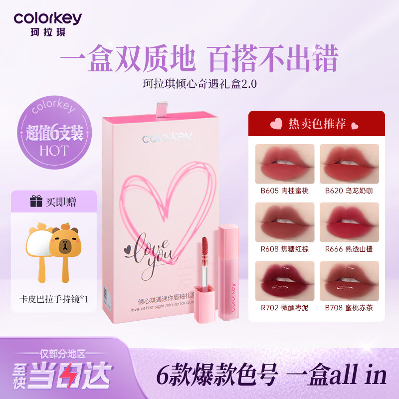 Color Key珂拉琪倾心琪遇唇釉礼盒6支口红哑光雾面润唇送女友生日礼物