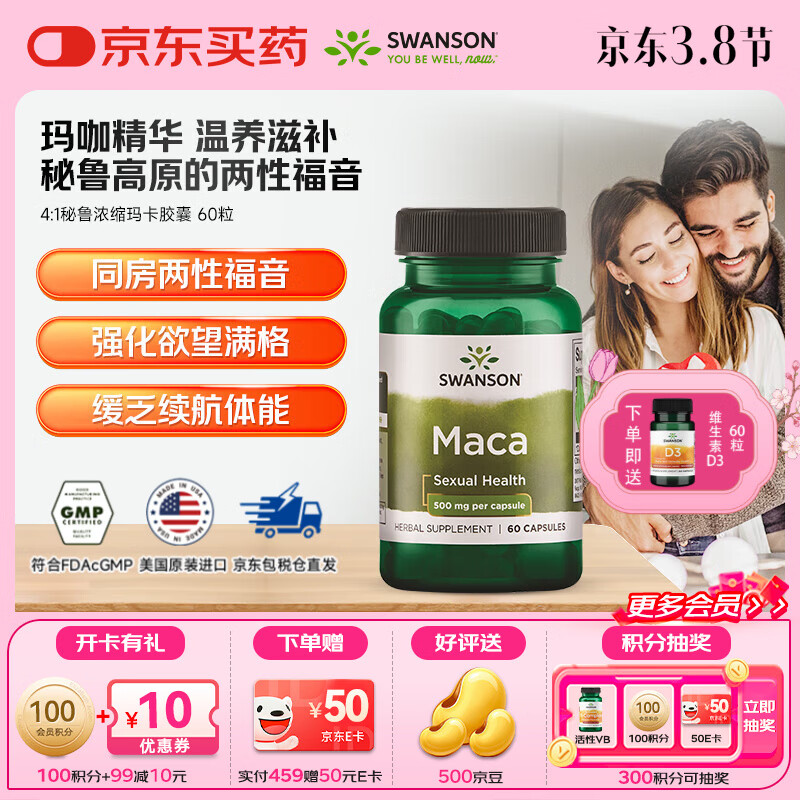 斯旺森（SWANSON）秘鲁浓缩玛卡胶囊 玛咖提取物  提升机能男性成人保健用品 60粒/瓶 京东折扣/优惠券