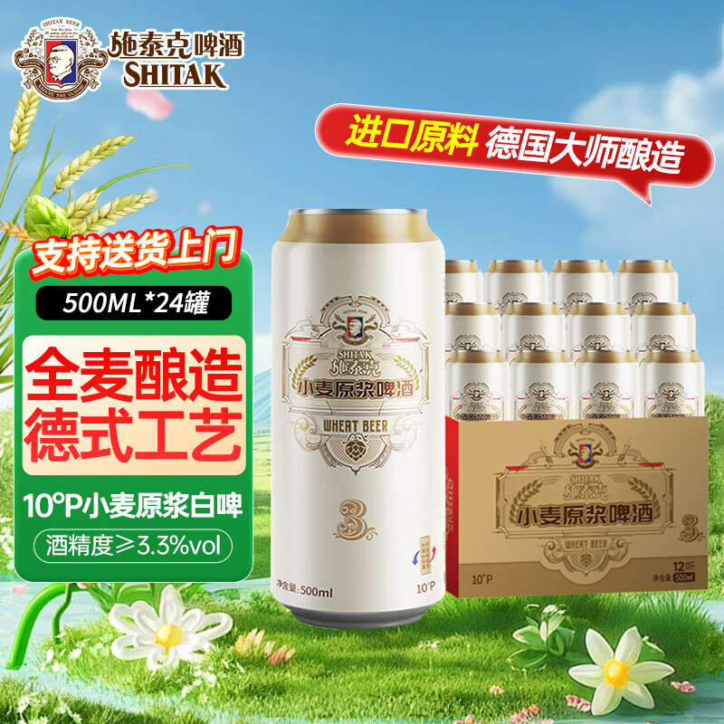 天湖啤酒10度小麦原浆德国精酿啤酒节日送礼麦芽丰富口感清爽整箱装 500ml24罐 【京东/顺丰送货上门】 施泰克啤酒
