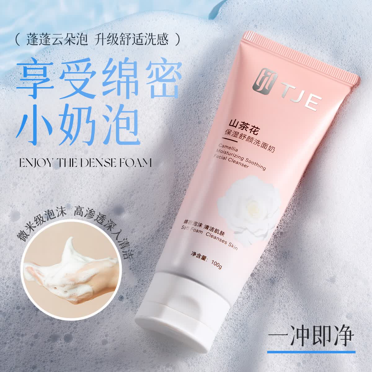 TJE英国TJE山茶花保湿舒颜洗面奶清洁毛孔温和补水