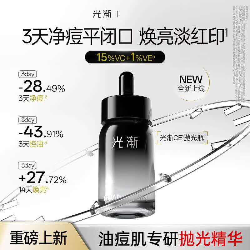 光渐抛光精华液祛痘缓解黑头闭口控油收缩毛孔VC提亮肤色双抗安瓶精华 VC抛光焕亮精华液30ml*1