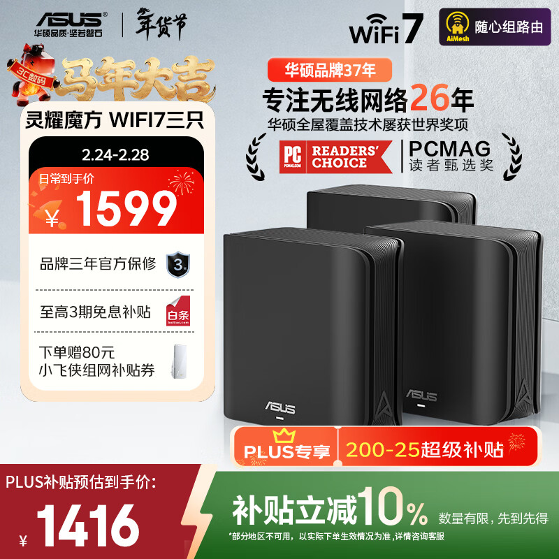 华硕（ASUS）【焕新补贴】灵耀魔方WiFi7路由器三只套装家用无线千兆全屋WiFi7分布式子母路由 Aimesh随心组