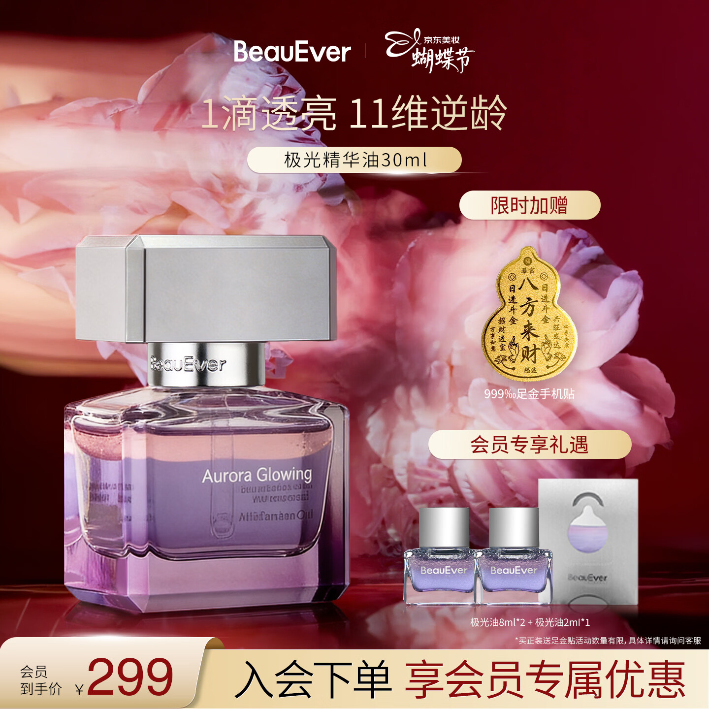 BeauEver极光四季精华油30ml面部淡纹紧致焕亮抗皱女神节礼物送女友 极光精华油 30ml