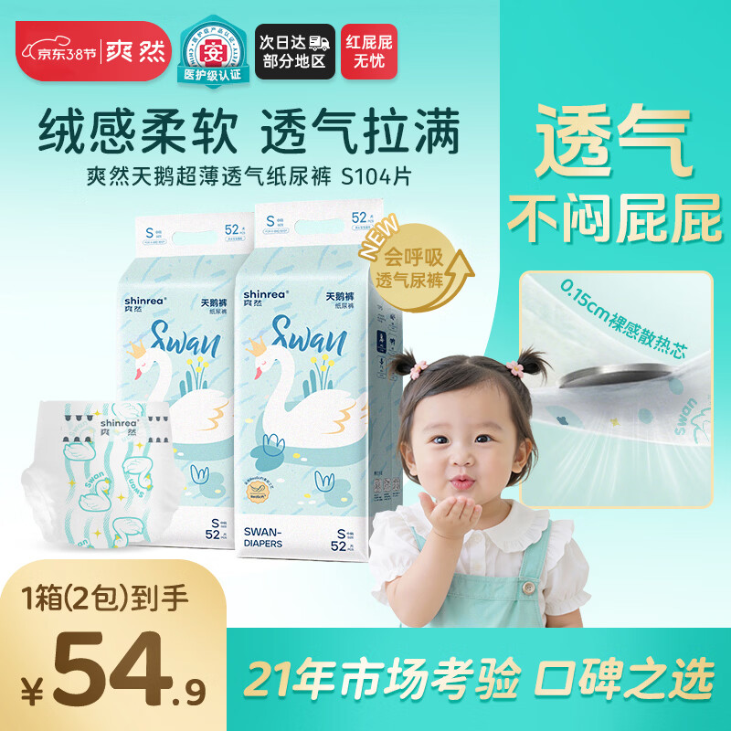 爽然（shinrea）天鹅纸尿裤S104片亲肤柔软透气男女通用尿不湿【透爽散热】