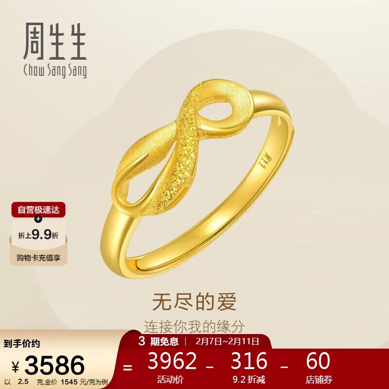 周生生新年礼物黄金戒指无尽的爱足金丝带活口戒女款27924R计价2.5克