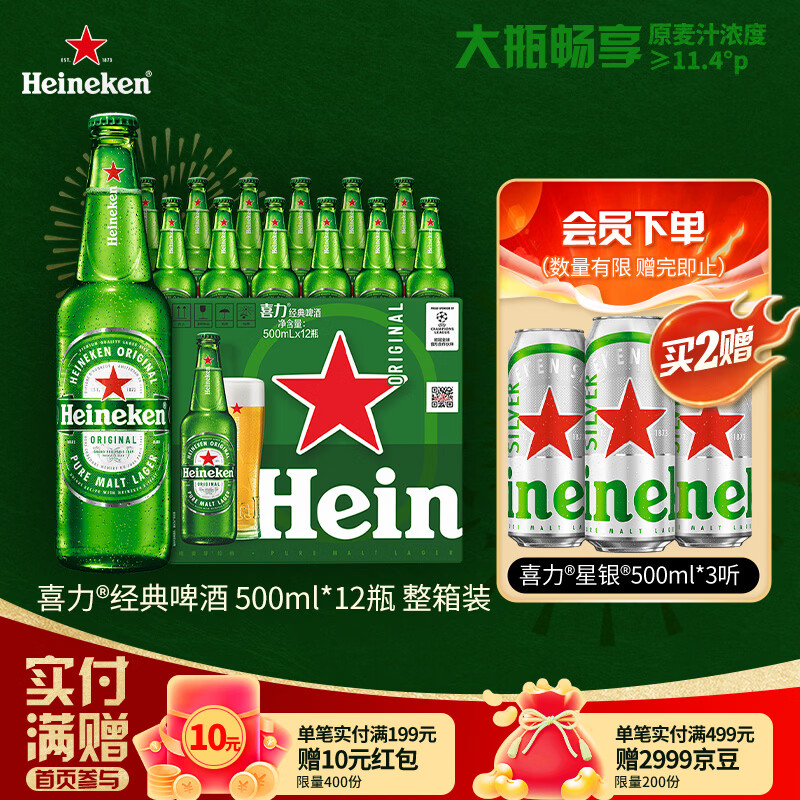 喜力经典500ml*12瓶整箱装 喜力啤酒Heineken 京东自营婚宴用酒