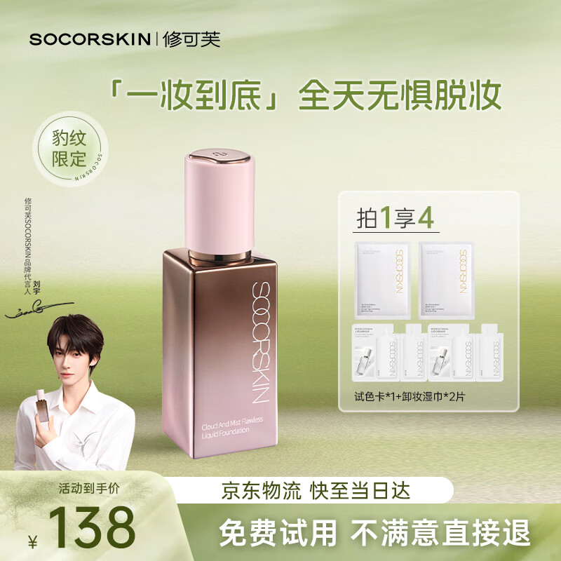 修可芙（SOCORSKIN）【刘宇同款】粉底液高遮瑕持久不脱妆干油皮防水防汗象牙色30g