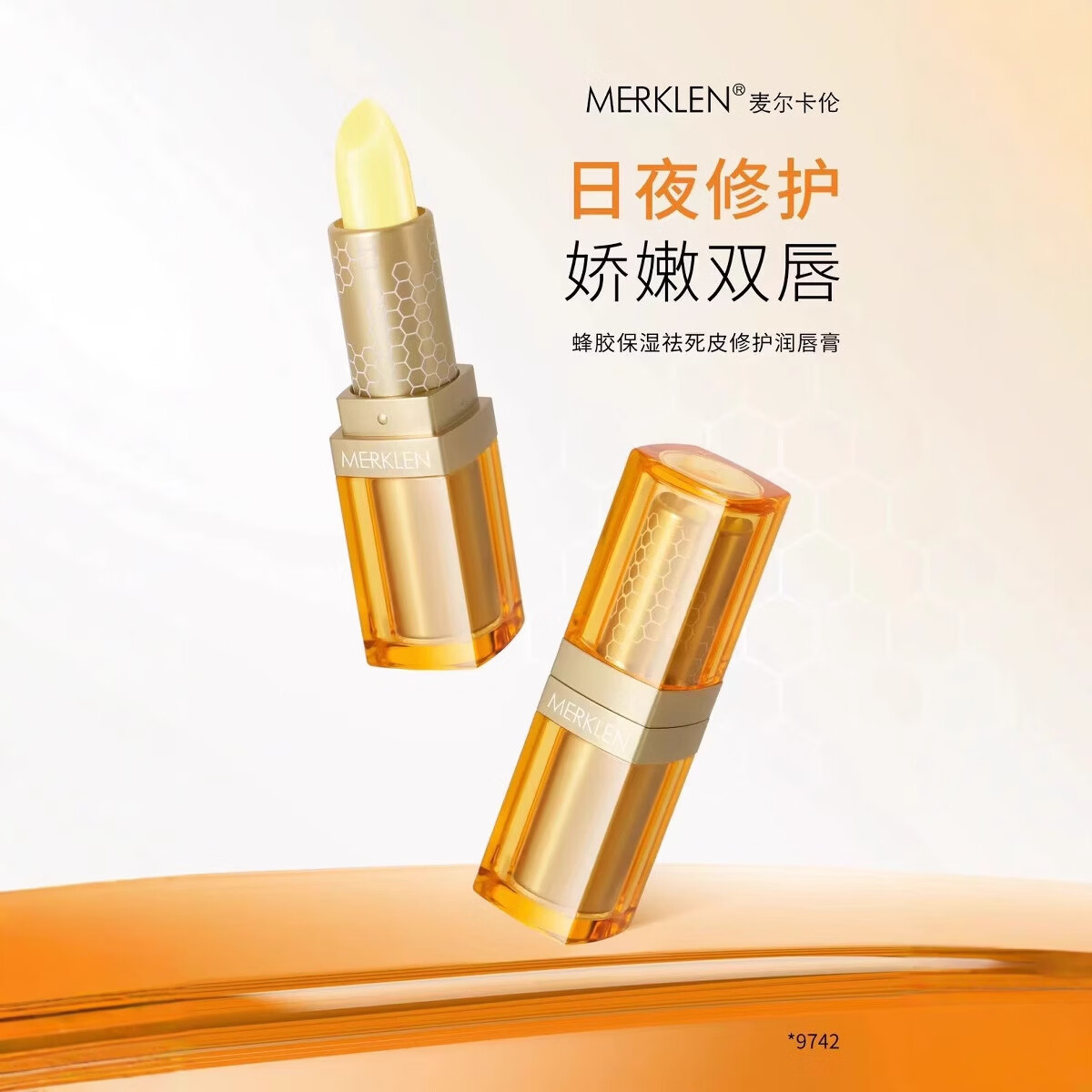 麦尔卡伦蜂胶保湿祛死皮修护润唇膏 润唇膏9742