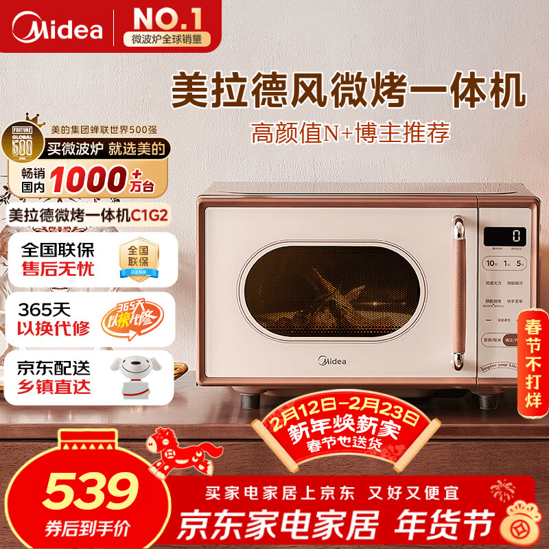 美的（Midea）小滋味微波炉烤箱一体机小型家用微波炉光波加热一级能效平板变频复古美拉德风C1G2