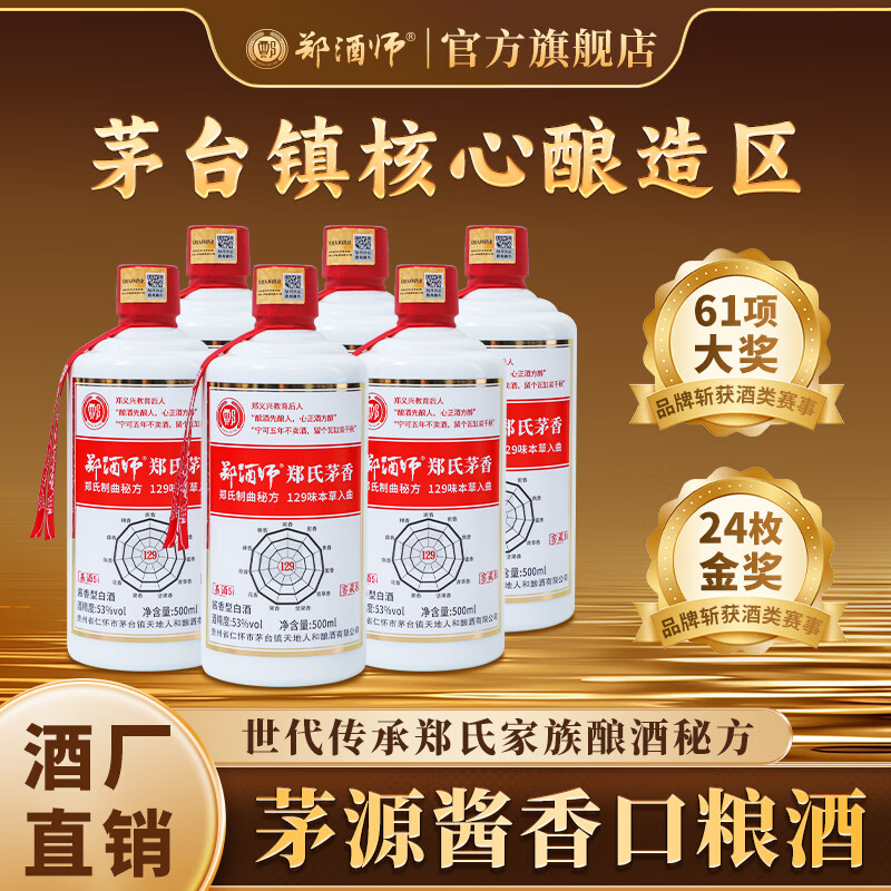 郑酒师（zhengjiushi）郑氏茅香53度坤沙粮食酒酱香型白酒整箱贵州酒厂直销酒水自饮收藏 53度 500mL 6瓶 店长推荐【性价比98%的选择】