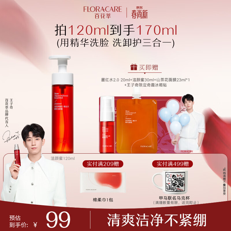 百花萃墨红精华洁颜蜜120ml 氨基酸洗面奶女温和深层洁面洗卸合一王子奇