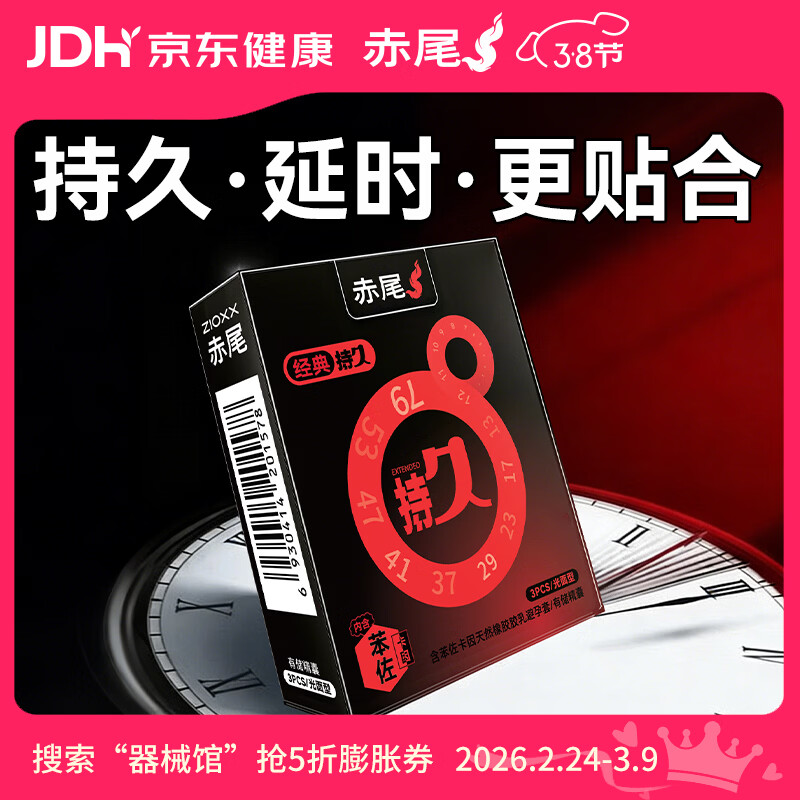 赤尾经典持久3只延时避孕套男专用持久防早泄敏感套安全套含苯佐卡因