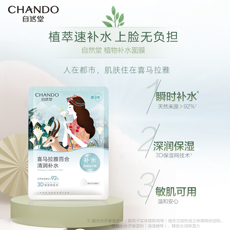 自然堂(CHANDO)喜马拉雅膜法 雪域百合补水面膜26ml*5片