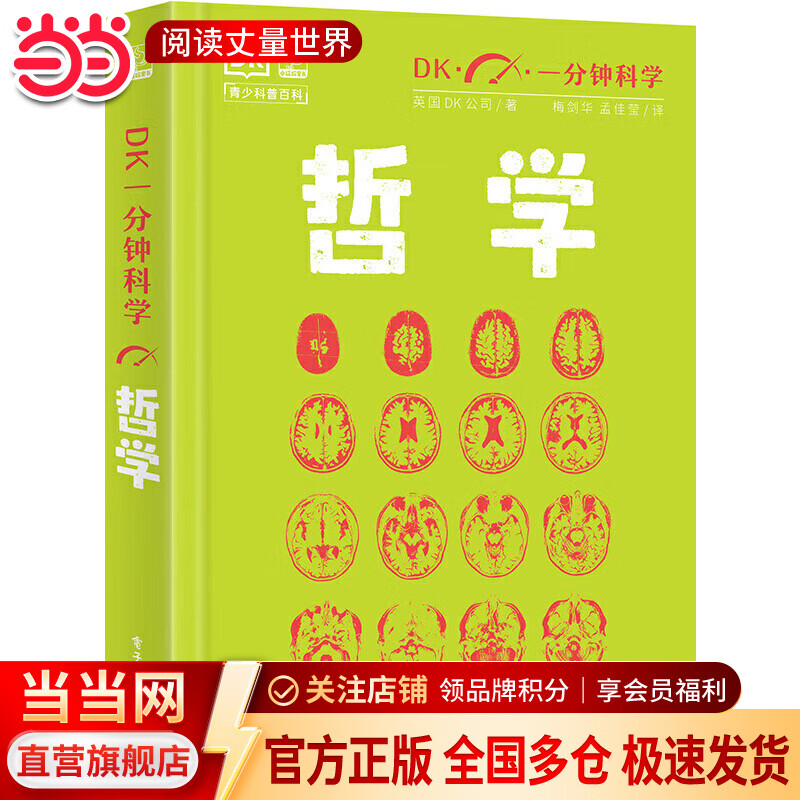 当当DK一分钟科学 数学 儿童青少年科普百科全书 青少年科普百科 一分钟科学 英国DK公司 著 孙志跃 译 电子工业出版社 哲学