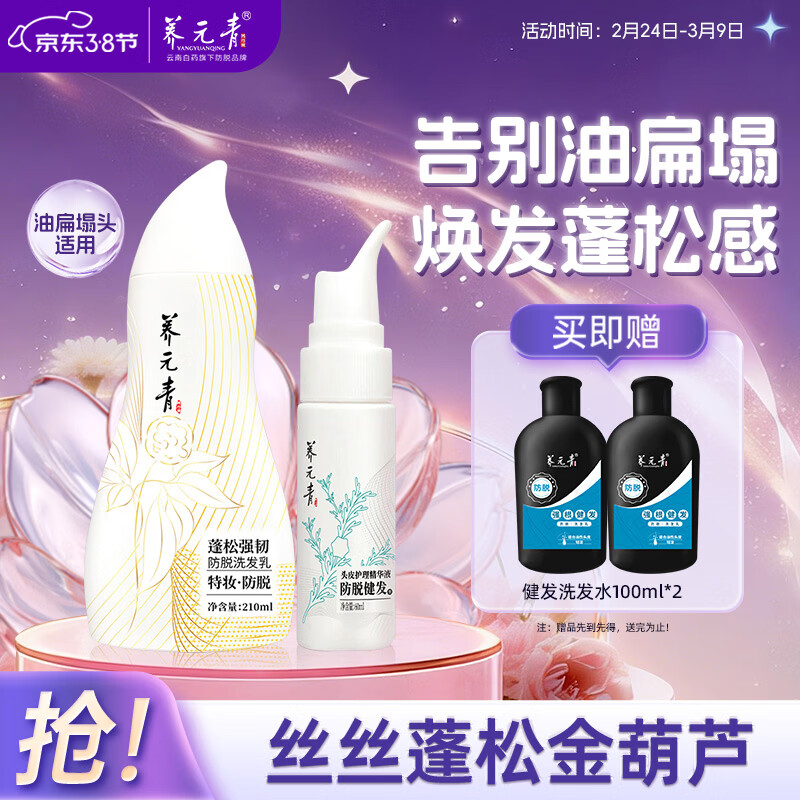 养元青云南白药洗发水新品控油蓬松强韧防脱210ml*1+防脱精华液*1