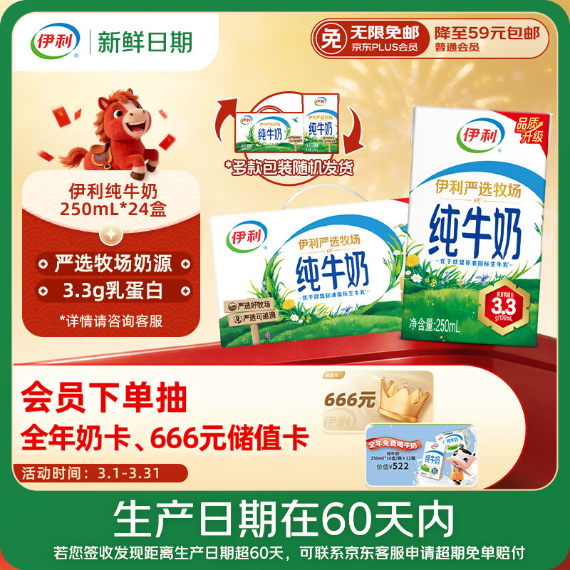 伊利【新鲜日期】纯牛奶250ml*24盒 优质乳蛋白 严选牧场 年货礼盒装