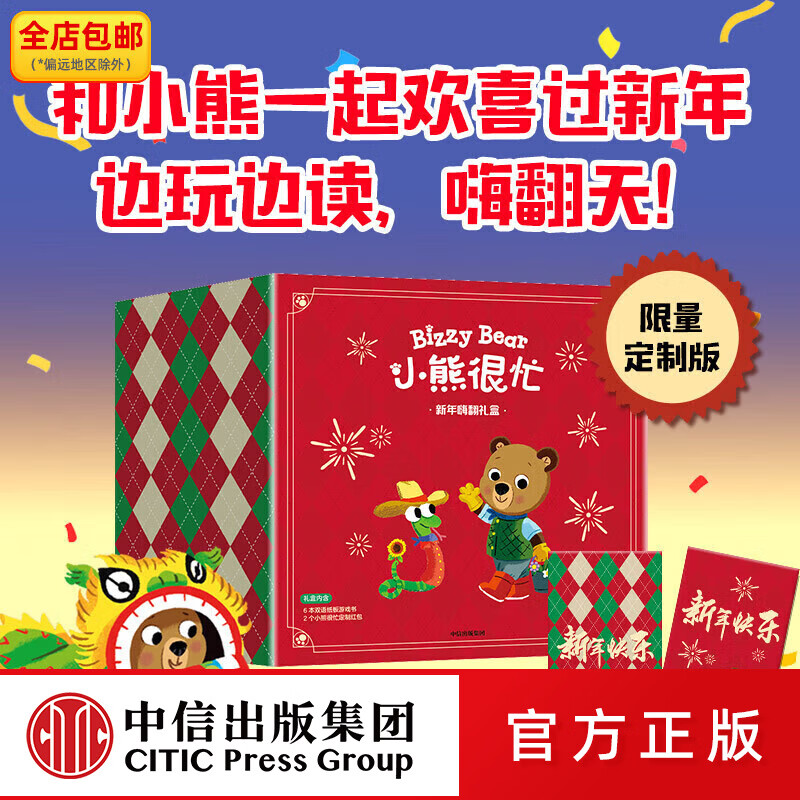 中信出版小熊很忙 新年嗨翻礼盒 本吉 戴维斯著 中信出版社图书