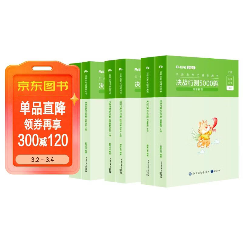 粉笔公考2026行测5000题国省考公务员考试用书言语理解判断推理资料分析6本套题库公务员考试教材2026