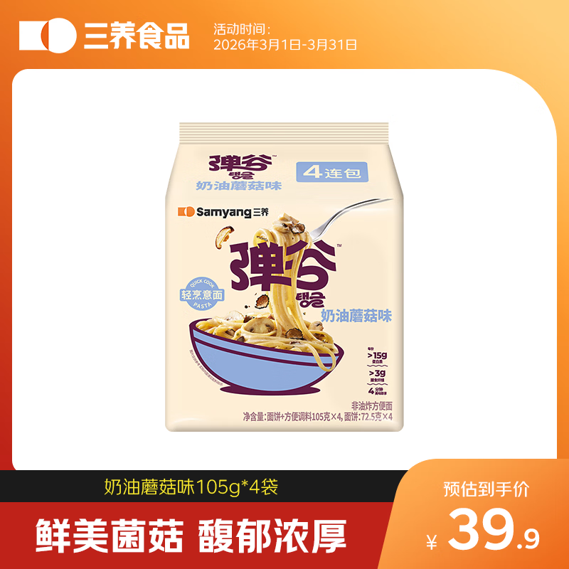 三养弹谷意面(奶油蘑菇)420g（105g*4）4连包韩国原装进口京东自营