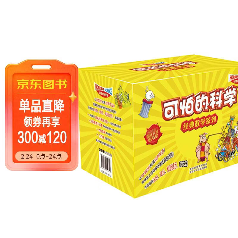 可怕的科学·经典数学系列盒装(套装共12册)寒假作业 一升二寒假衔接 小升初寒假衔接 儿童年货节送礼