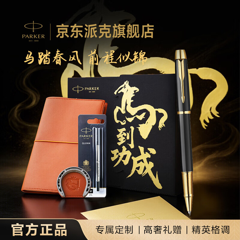 派克（PARKER）新款马年礼盒签字笔生日礼物送礼高颜值文具 IM纯黑丽雅金夹宝珠笔+马到功成礼盒
