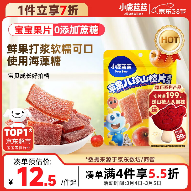 小鹿蓝蓝【0添加蔗糖】苹果八珍山楂片果片山楂条宝宝儿童零食独立包装54g