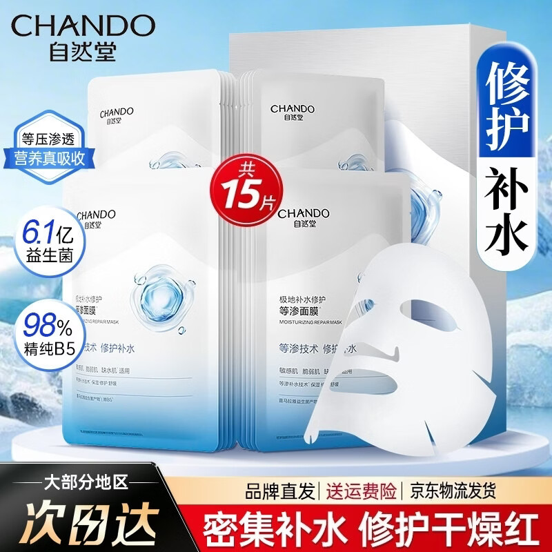 自然堂极地圣水精华露精华水爽肤水喜默因保湿修护紧致美白淡斑护肤品 极地补水修护等渗面膜5片*3盒