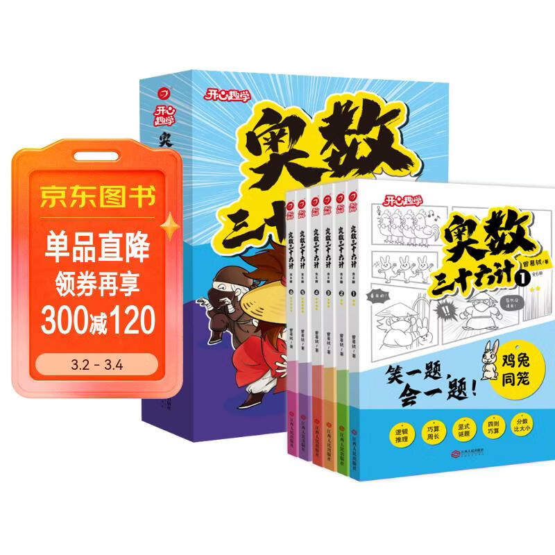 小学奥数三十六计漫画版全套6册举一反三计算能力逻辑思维训练教程 小学生数学竟赛36计一二三四五六年级