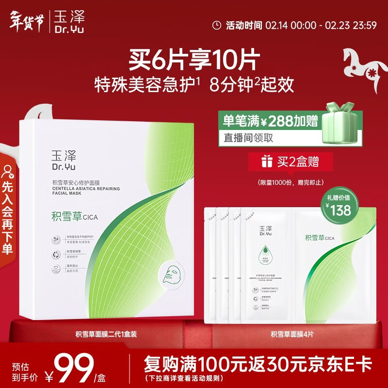 玉泽积雪草安心修护面膜6片 敏感肌深层修护补水保湿缓解干燥改善泛红