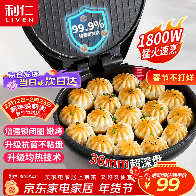 利仁（Liven）电饼铛家庭用36mm加深1800W大火力双面加热抗菌电饼档烙饼锅煎饼锅烤肉锅三明治早餐机LR-J3076