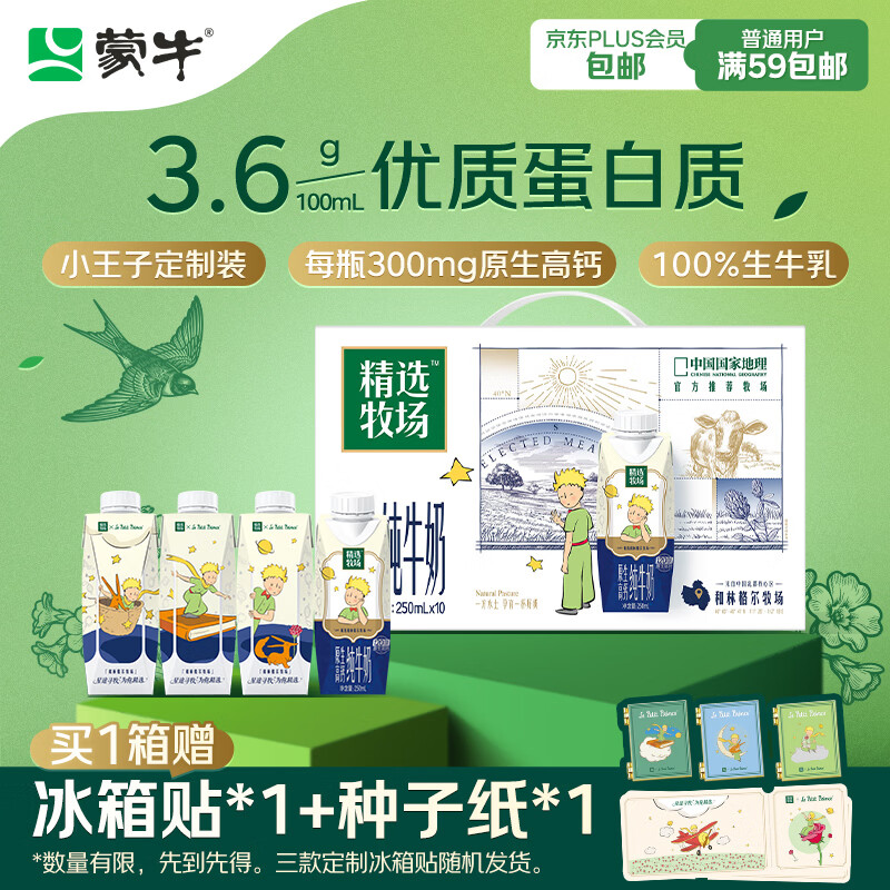 蒙牛精选牧场原生高钙纯牛奶250ml*10盒 小王子定制礼盒