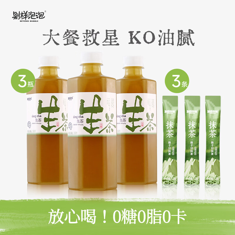 别样泡泡 【试喝装】无糖0脂0卡生茶网红饮料 生茶500ml*3瓶+抹茶1.2g*3条
