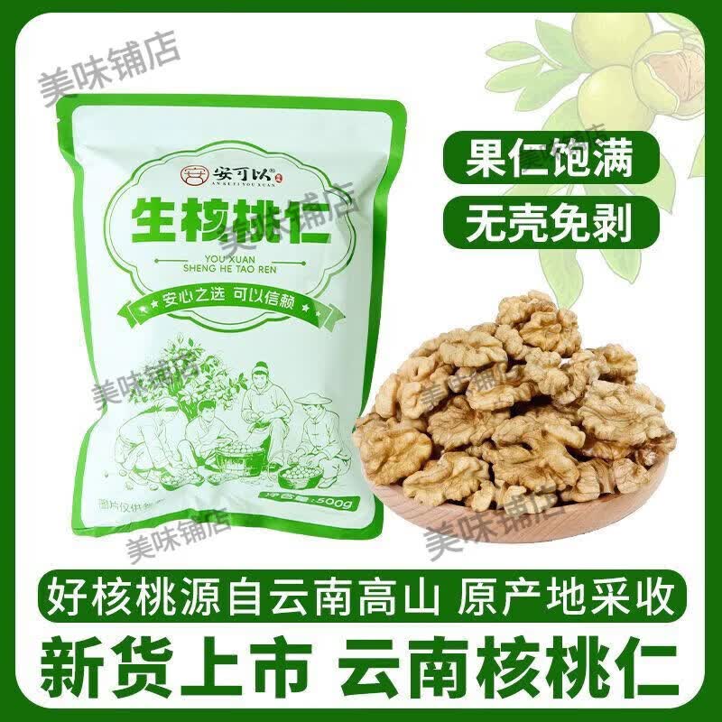 西域美農新貨新鮮去殼云南生美農正宗孕婦核桃仁西域原料袋裝原味 1500g 生核桃仁原味+去殼不去皮新貨