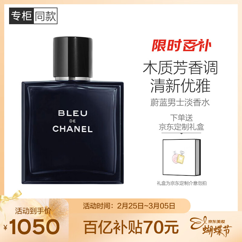 香奈儿（Chanel）蔚蓝男士淡香水100ml礼盒装木质香调生日礼物送男朋友送老公