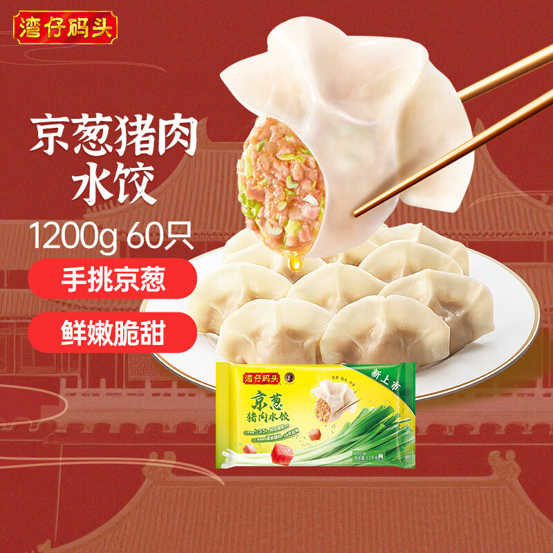 湾仔码头京葱猪肉大葱饺子1200g60只水饺早餐食品半成品面点饺子
