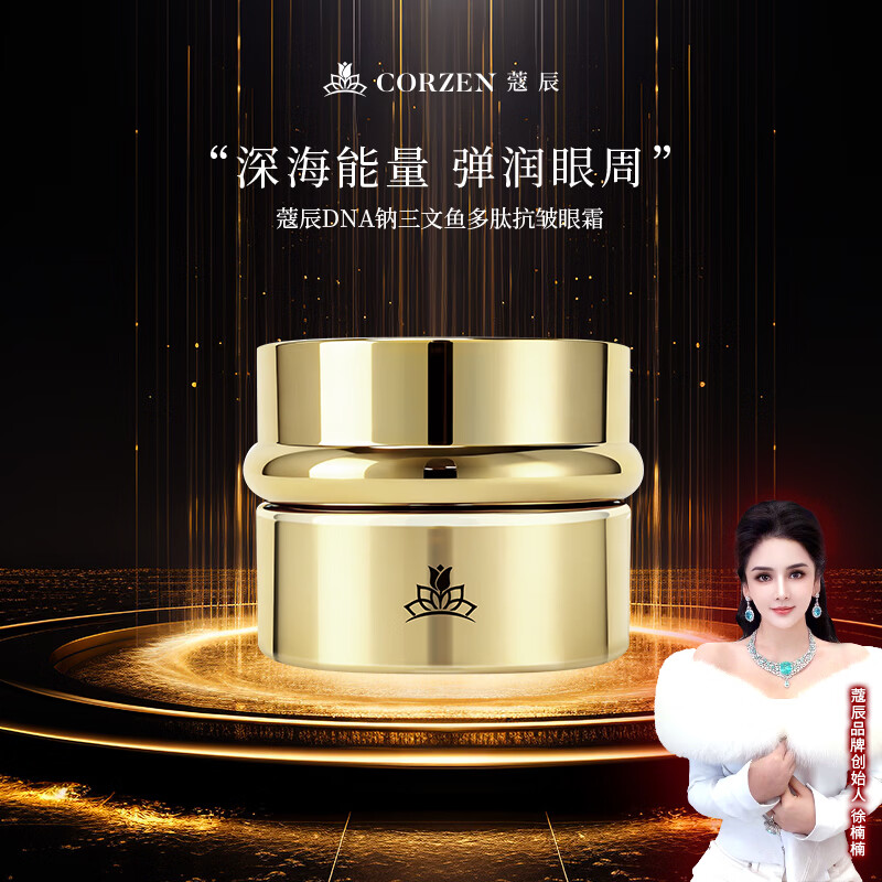 蔻辰(CORZEN)【徐楠楠】DNA钠三文鱼多肽眼霜 蔻辰 DNA钠三文鱼多肽抗皱眼霜